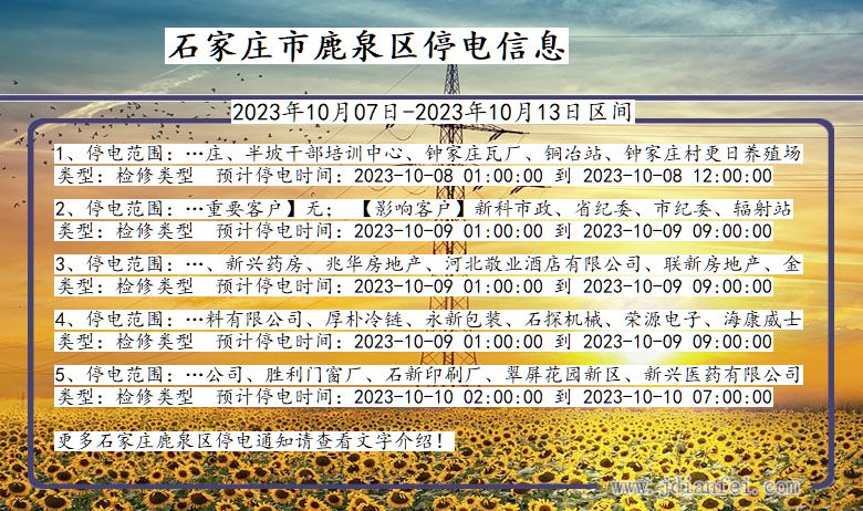 石家庄鹿泉停电通知 河北省石家庄鹿泉停电通知