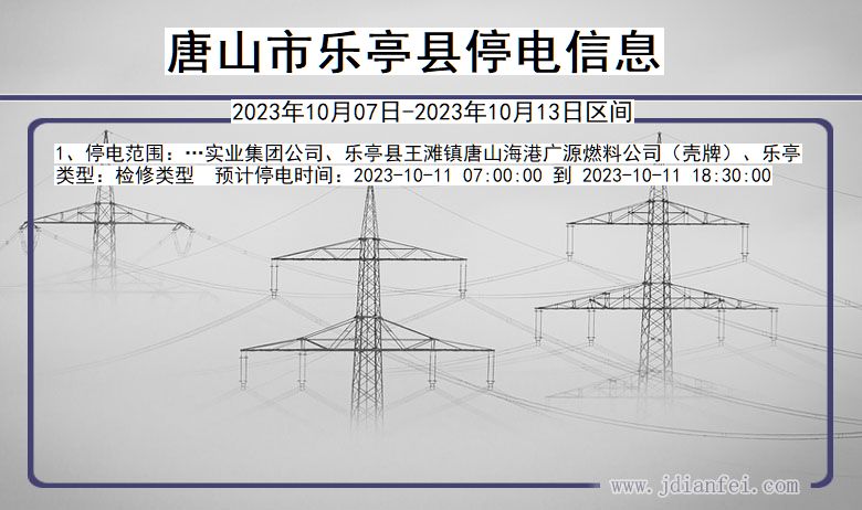 河北省唐山乐亭停电通知