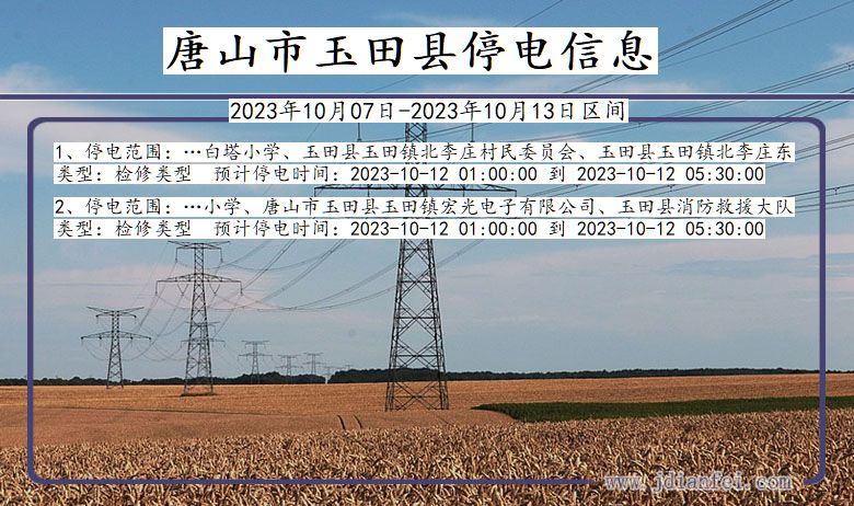 唐山玉田停电通知 河北省唐山玉田停电通知