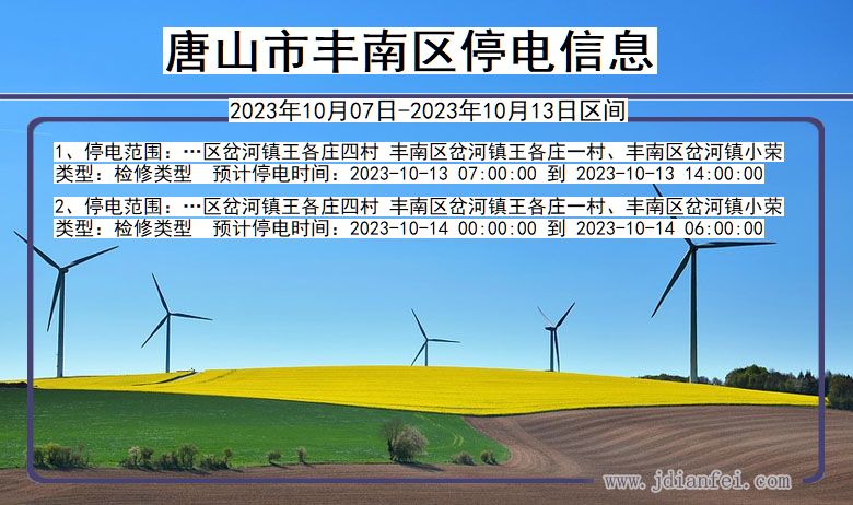 唐山丰南停电通知 河北省唐山丰南停电通知