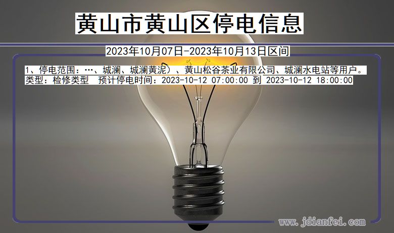 黄山黄山停电通知 安徽省黄山黄山停电通知