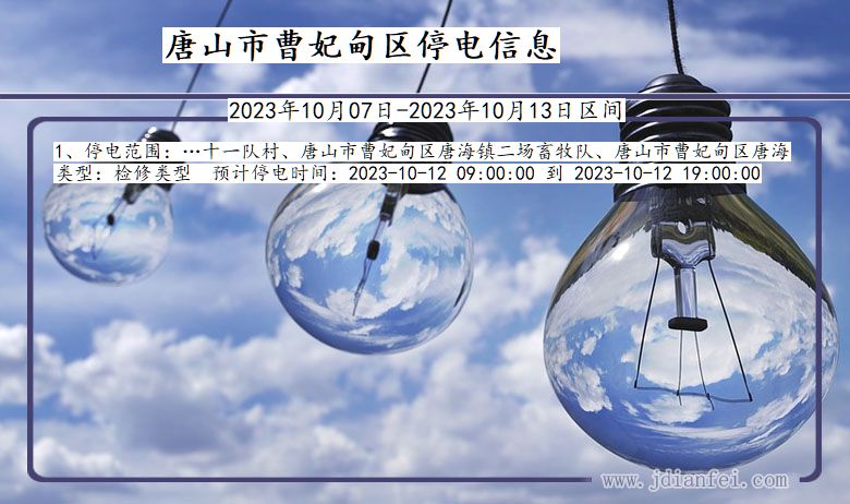 唐山曹妃甸停电通知 河北省唐山曹妃甸停电通知