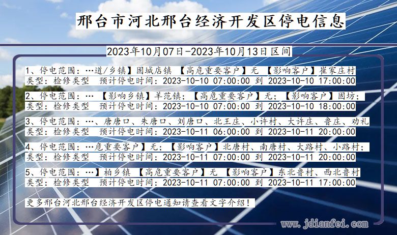 河北省邢台河北邢台经济开发停电通知