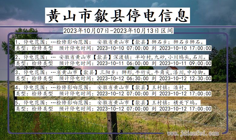 安徽省黄山歙县停电通知