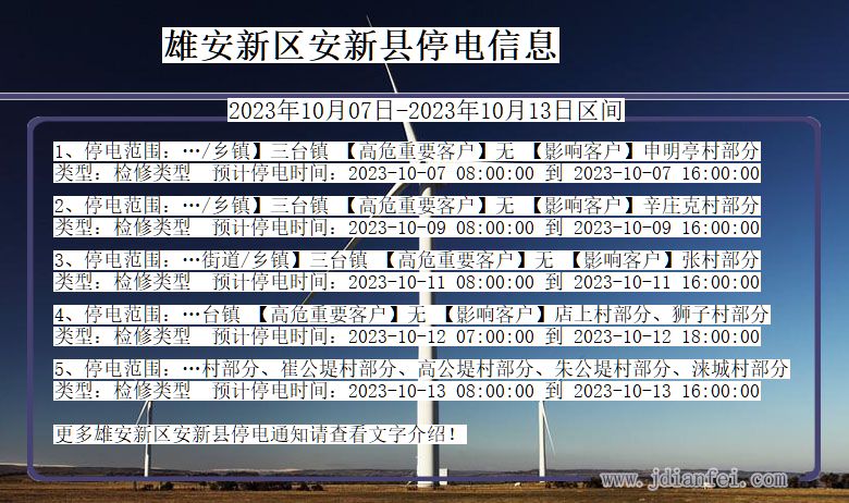 河北省雄安新区安新停电通知