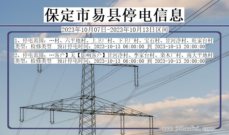 河北省保定易县停电通知