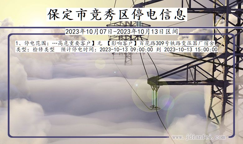 保定竞秀停电通知 河北省保定竞秀停电通知