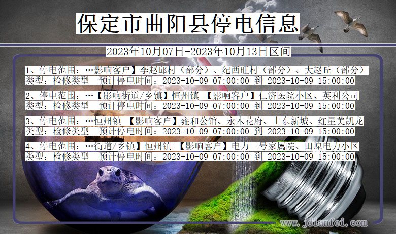 河北省保定曲阳停电通知