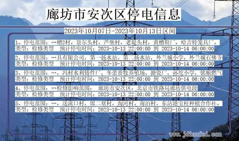 河北省廊坊安次停电通知