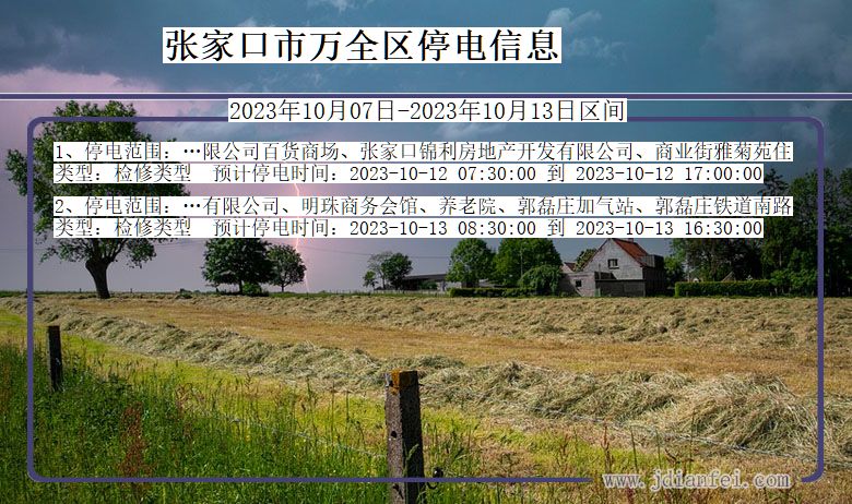 张家口万全停电通知 河北省张家口万全停电通知