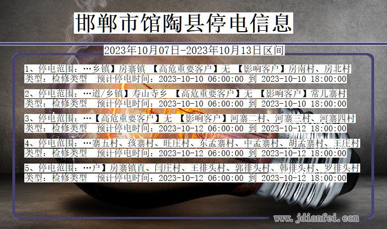 河北省邯郸馆陶停电通知