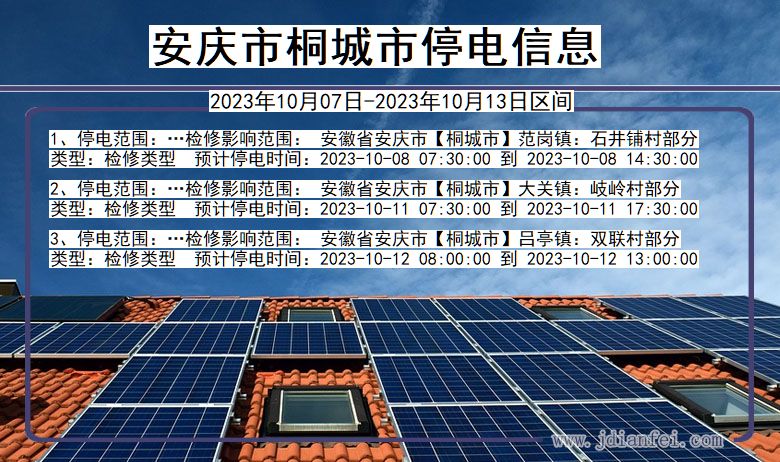 安庆桐城停电通知 安徽省安庆桐城停电通知