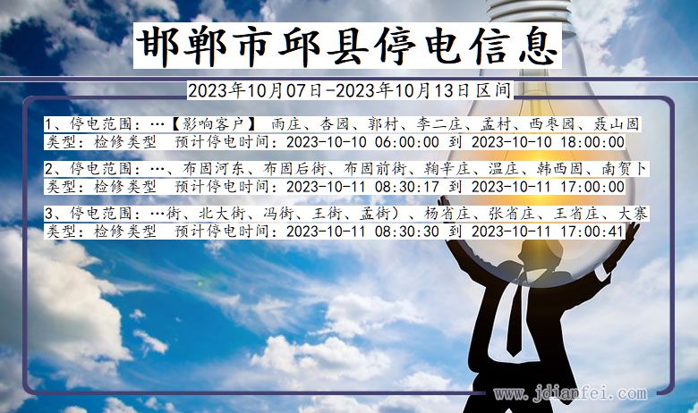 邯郸邱县停电通知 河北省邯郸邱县停电通知