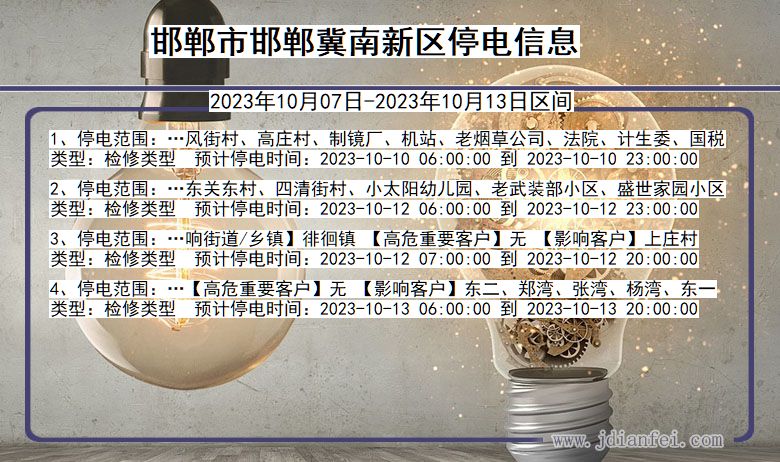 邯郸邯郸冀南新停电通知 河北省邯郸邯郸冀南新停电通知
