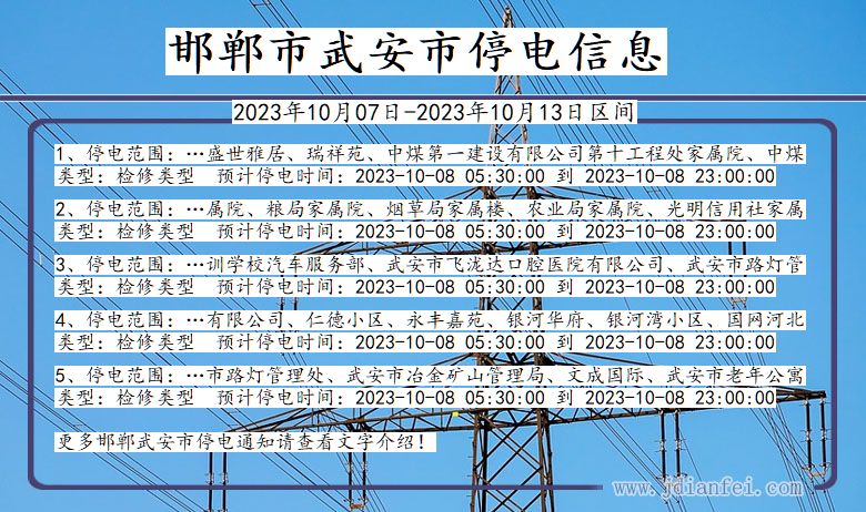 河北省邯郸武安停电通知