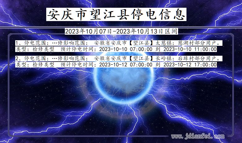 安徽省安庆望江停电通知