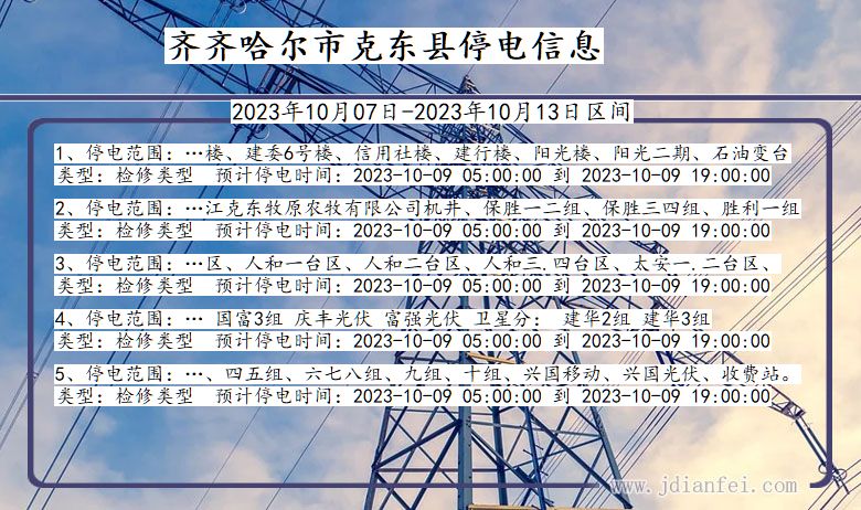 黑龙江省齐齐哈尔克东停电通知