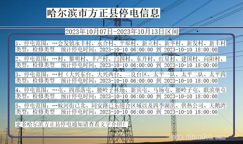 黑龙江省哈尔滨方正停电通知