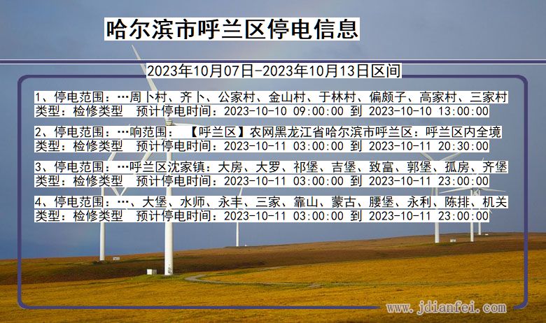 黑龙江省哈尔滨呼兰停电通知