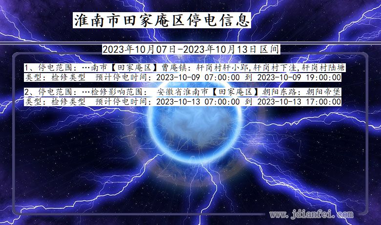 淮南田家庵停电通知 安徽省淮南田家庵停电通知