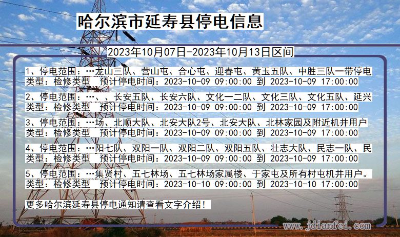 黑龙江省哈尔滨延寿停电通知