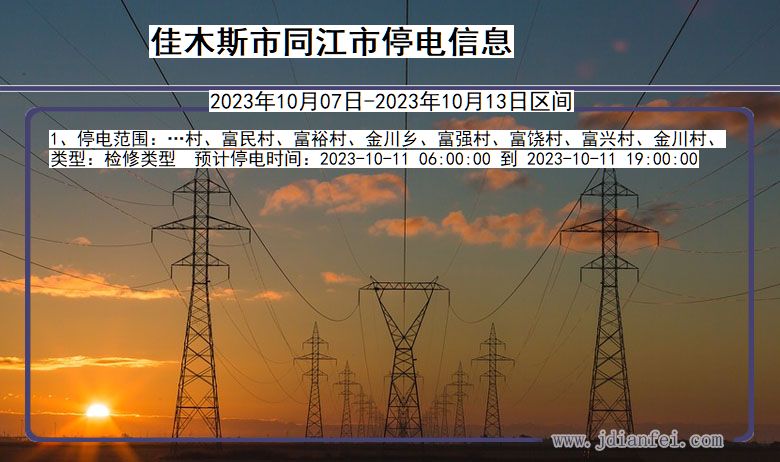 黑龙江省佳木斯同江停电通知