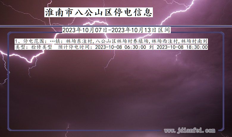 安徽省淮南八公山停电通知