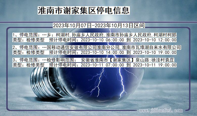 安徽省淮南谢家集停电通知