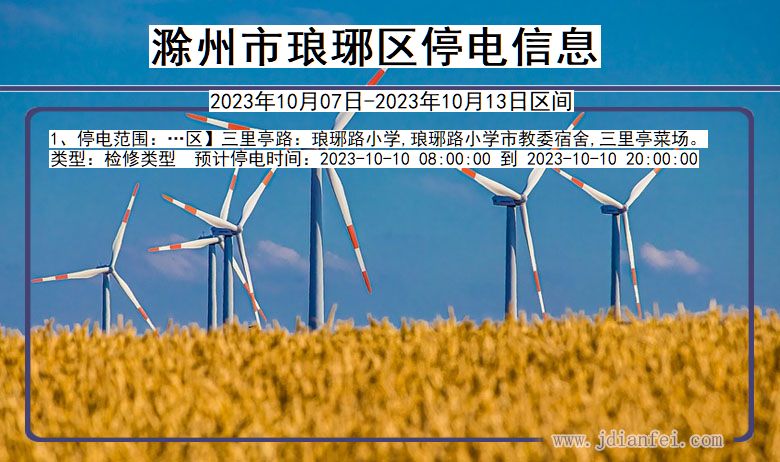 滁州琅琊停电通知 安徽省滁州琅琊停电通知