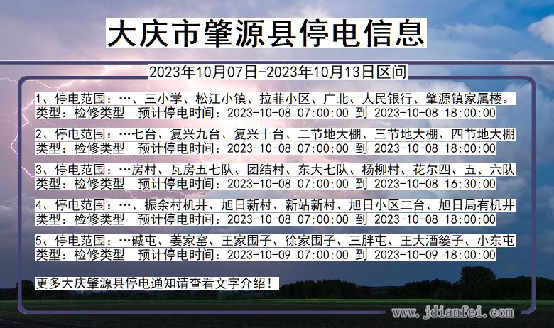 黑龙江省大庆肇源停电通知