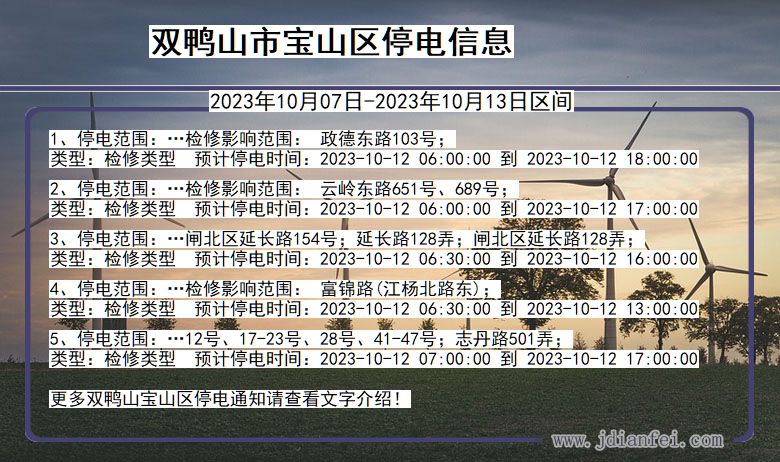 黑龙江省双鸭山宝山停电通知