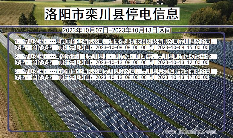 河南省洛阳栾川停电通知