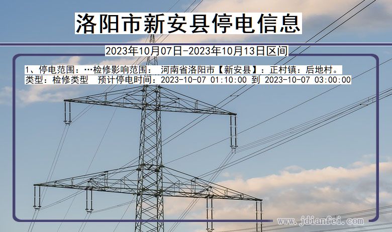 洛阳新安停电通知 河南省洛阳新安停电通知