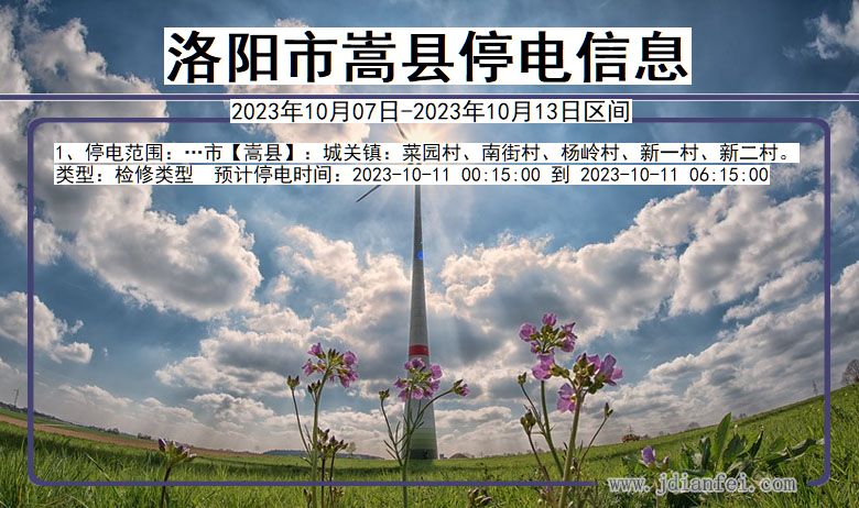 洛阳嵩县停电通知 河南省洛阳嵩县停电通知
