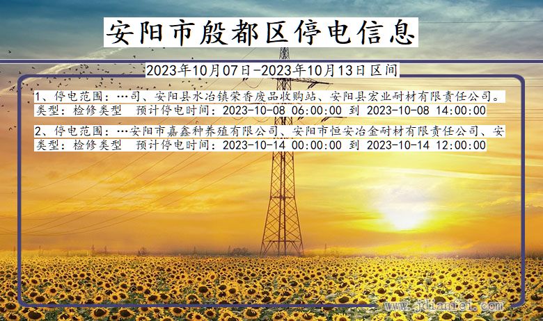 安阳殷都停电通知 河南省安阳殷都停电通知