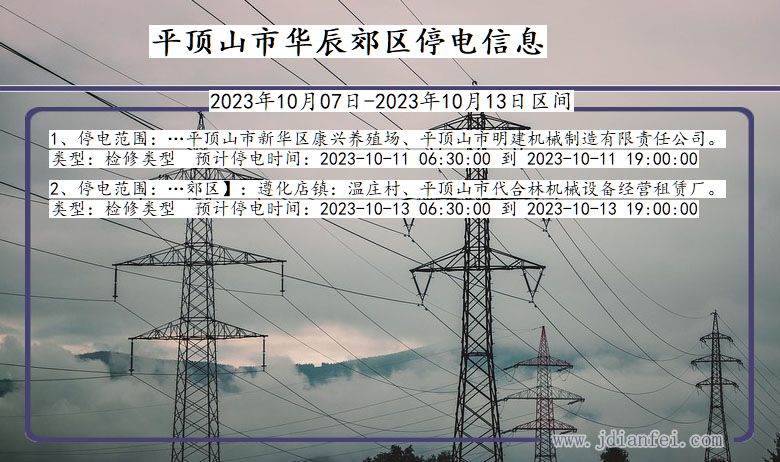 河南省平顶山华辰郊停电通知