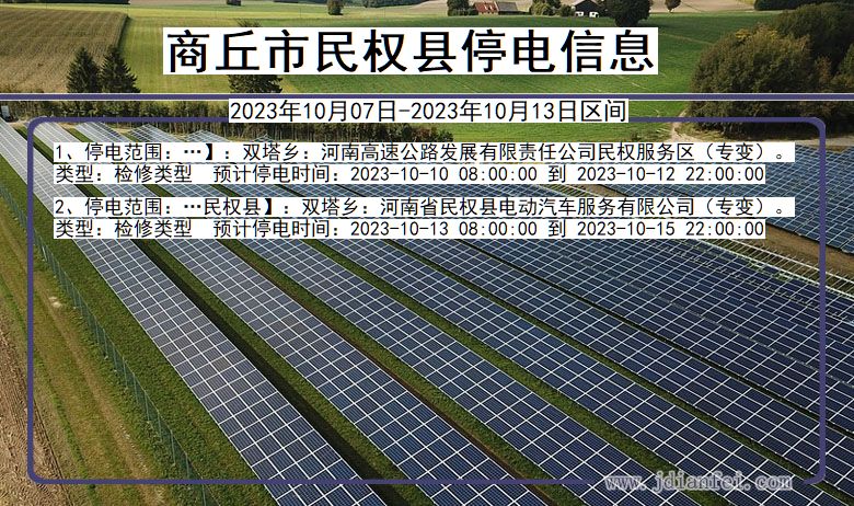 商丘民权停电通知 河南省商丘民权停电通知