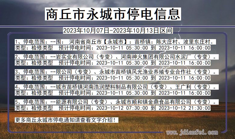 河南省商丘永城停电通知