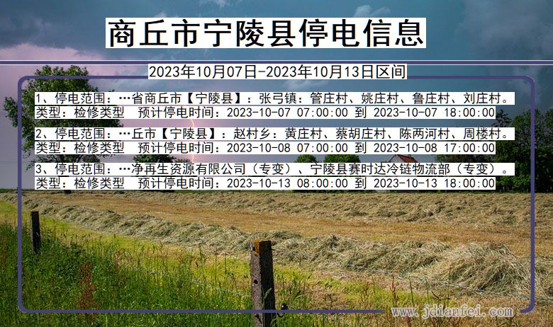 河南省商丘宁陵停电通知