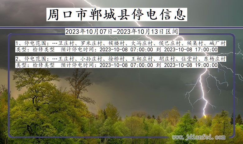 河南省周口郸城停电通知