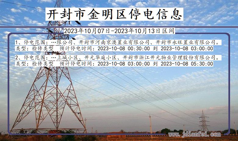 开封金明停电通知 河南省开封金明停电通知
