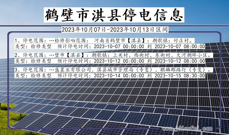 河南省鹤壁淇县停电通知