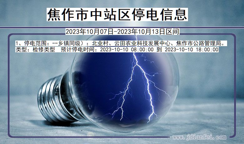 焦作中站停电通知 河南省焦作中站停电通知