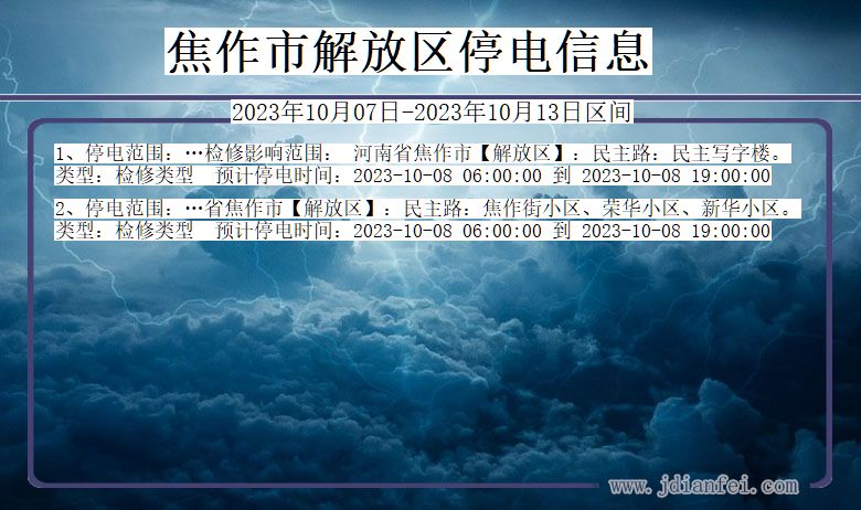 河南省焦作解放停电通知