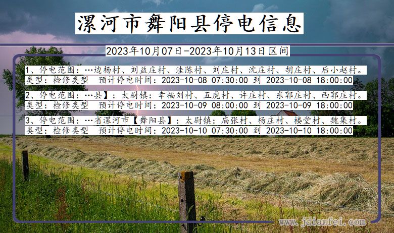 河南省漯河舞阳停电通知