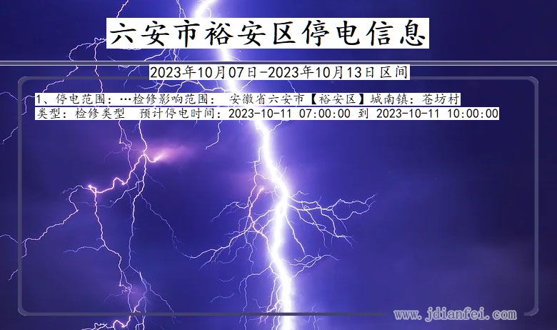 安徽省六安裕安停电通知