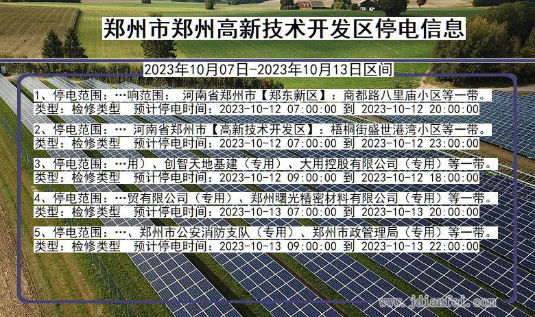 河南省郑州郑州高新技术开发停电通知