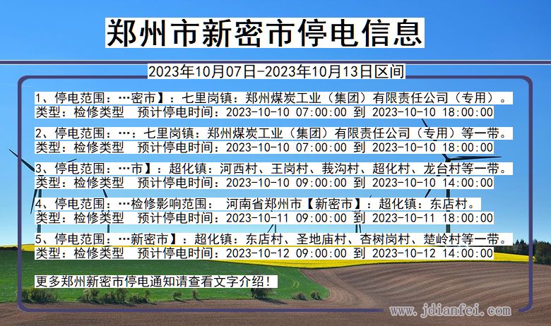 河南省郑州新密停电通知