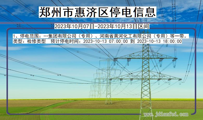 郑州惠济停电通知 河南省郑州惠济停电通知