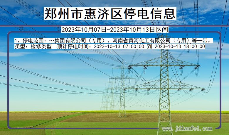 河南省郑州惠济停电通知